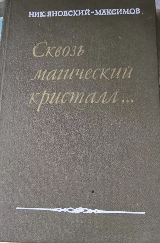Per magijos kristalą... - N. Maksimovas, knyga 2