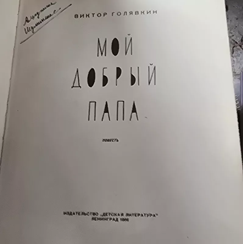 Mano gerasis tėtis - V. Goliavkinas, knyga 3