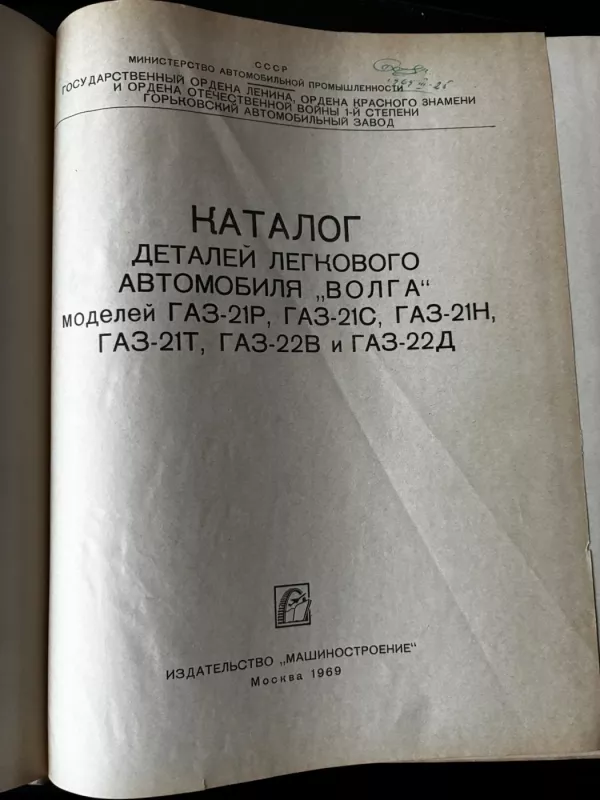 Katalogas. Lengvojo automobilio „Volga“ detalių sąrašas. Modeliai GAZ-21R, GAZ-21S, GAZ-21N, GAZ-21T, GAZ-22V ir GAZ-22D (1969) - Sudarytojas GAZ automobilių gamykla, knyga 4