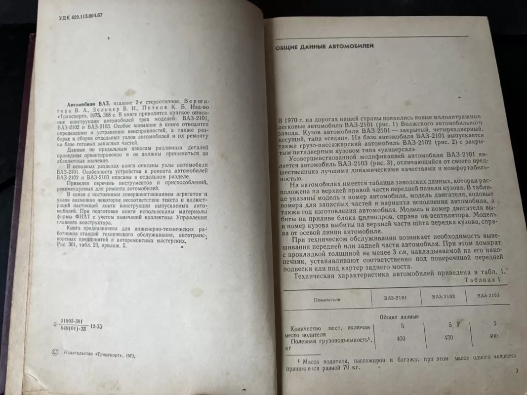 Automobiliai VAZ. Įrenginys, techninė priežiūra ir remontas (2-asis leidimas, 1975) - V. A. Veršigora, V. I. Zelcer, K. B. Pjatkov, knyga 3