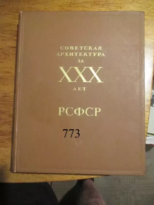 Tarybinė architektūra už 30 metų (rusų k.) - Aautorių kolektyvas, knyga 2