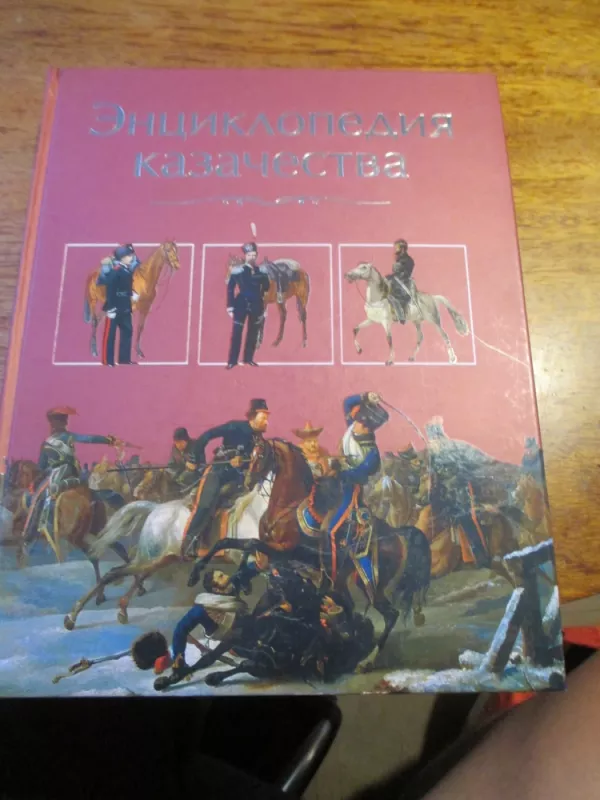 Kazokų enciklopedija (rusų k.) - Autorių kolekyvas, knyga 4
