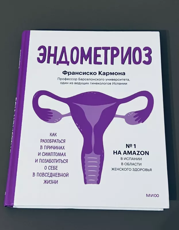 Endometrioz. Kak razobratsya v prichinah, raspoznat simptomy i pozabotitsya o sebe... - Fransisko Karmona, knyga 2