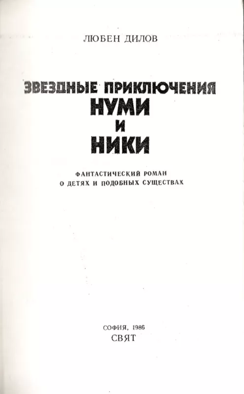 Zvezdnye priklyucheniya Numi i Niki - Lyuben Dilov, knyga 4