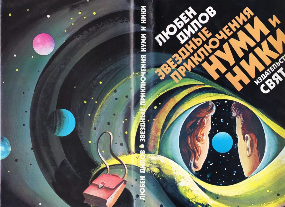 Zvezdnye priklyucheniya Numi i Niki - Lyuben Dilov, knyga 6