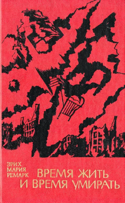 Vremya zhit i vremya umirat - Erih Mariya Remark, knyga 2