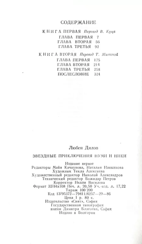 Zvezdnye priklyucheniya Numi i Niki - Lyuben Dilov, knyga 5