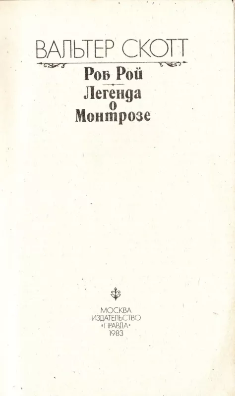 Rob Roj. Legenda o Montroze - Valter Skott, knyga 3