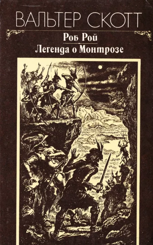 Rob Roj. Legenda o Montroze - Valter Skott, knyga 2