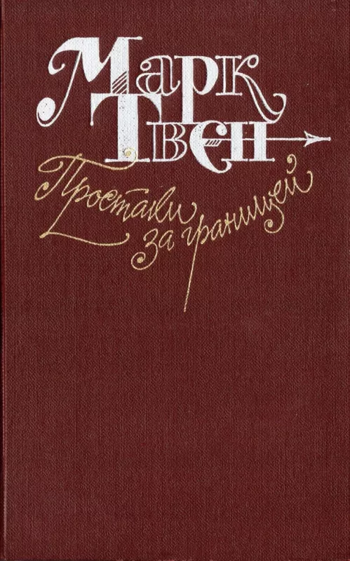 Prostaki za granicej, ili put novyh palomnikov - Mark Tven, knyga 2