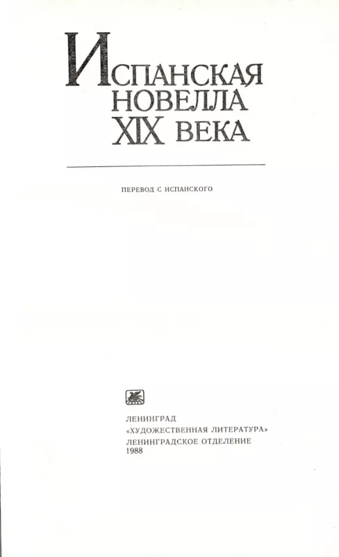 Ispanskaya novella XIX veka - Sbornik, knyga 4