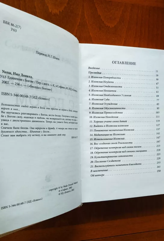 Edinenie s Bogom. Neobychnyj dialog - Nil Donald Uolsh, knyga 3