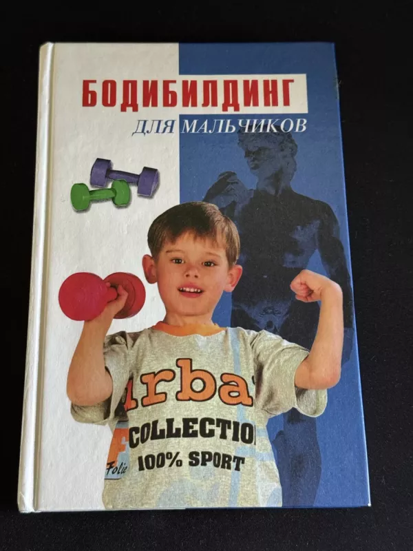Kultūrizmas berniukams - I. Smirnovas, knyga 2
