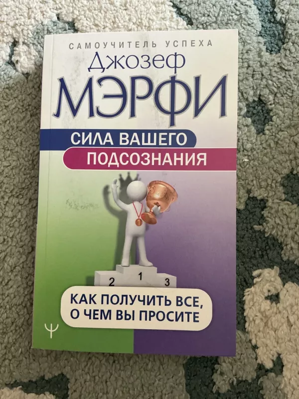 jūsų pasąmonės galia - Joseph Murphy, knyga 2