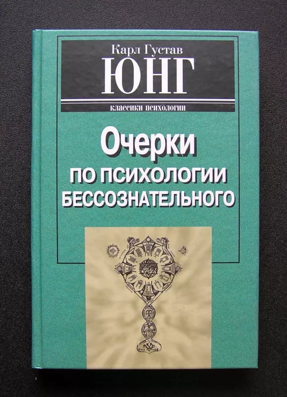 Esė apie pasąmonės psichologiją (knyga rusų kalba) - Carl Gustav Jung, knyga 2