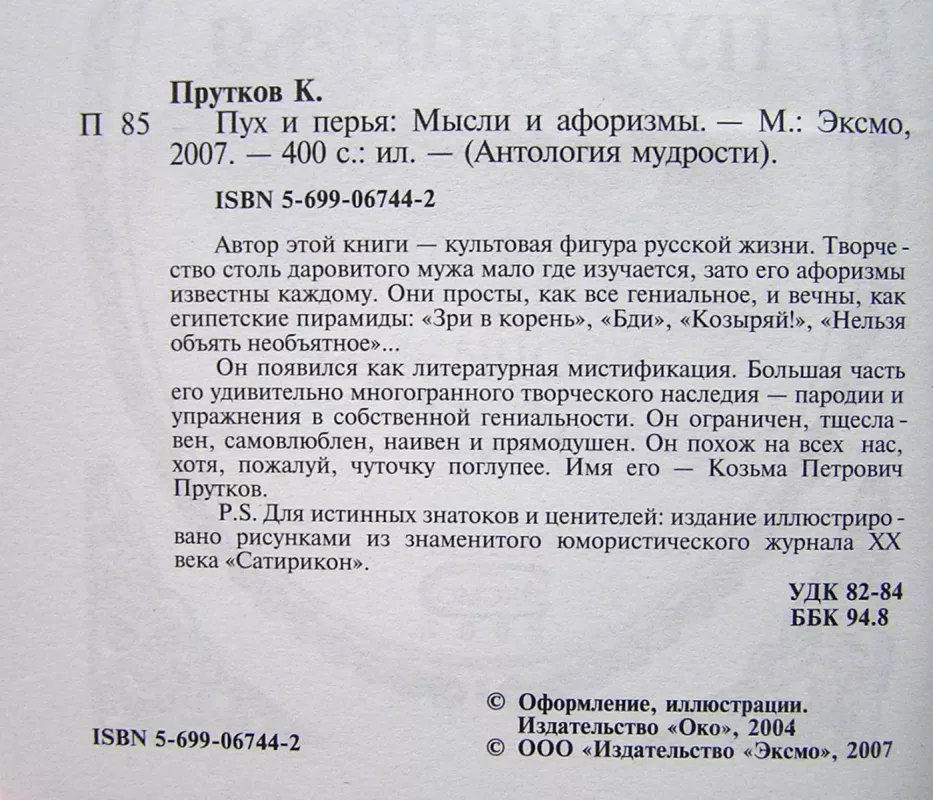 Pūkai ir plunksnos: Mintys ir aforizmai (knyga rusų kalba) - Kozma Prutkov, knyga 5