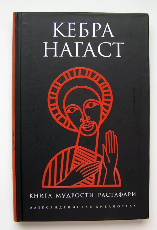 Kebra Nagast: Rastafari išminties knyga (knyga rusų kalba) - nėra, knyga 2