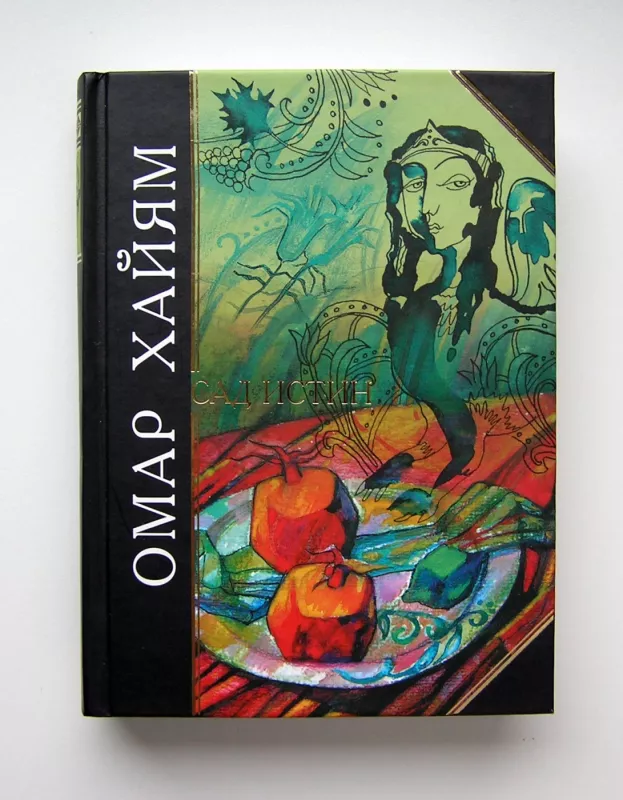 Tiesų sodas. Rubajatai (knyga rusų kalba) - Omaras Chajamas, knyga 2