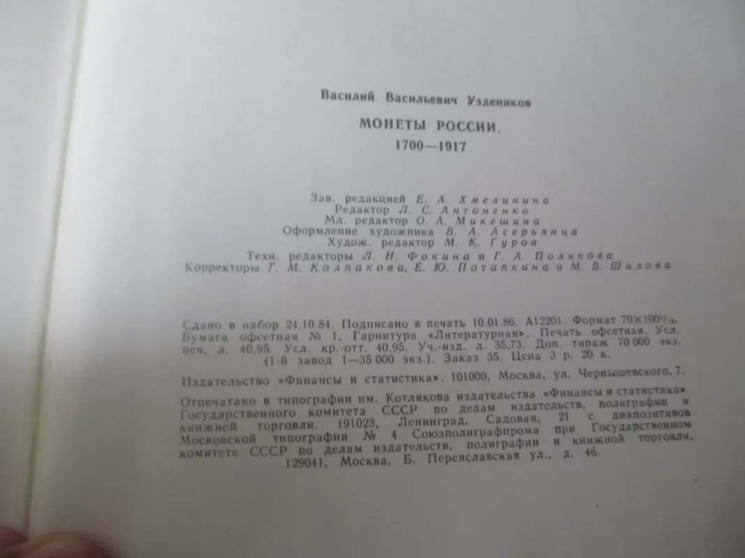 Rusijos monetos. 1700-1917 (rusų k.) - V. V. Uzdenikov, knyga 4