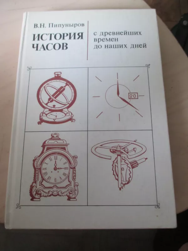 Laikrodžių istorija nuo senų laikų iki šių dienų (rusų k.) - V. N. Pipunirov, knyga 3