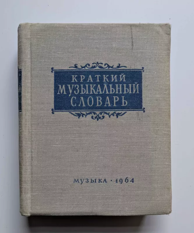 Trumpas muzikinis žodynas (rusų k.) 1964 - Dolžanskis Aleksandras Naumovičius, knyga 2