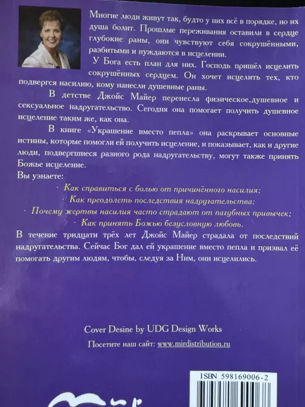 Joyce Meyer. Ukrashenie vmesto pepla. - Joyce Meyer, knyga 3