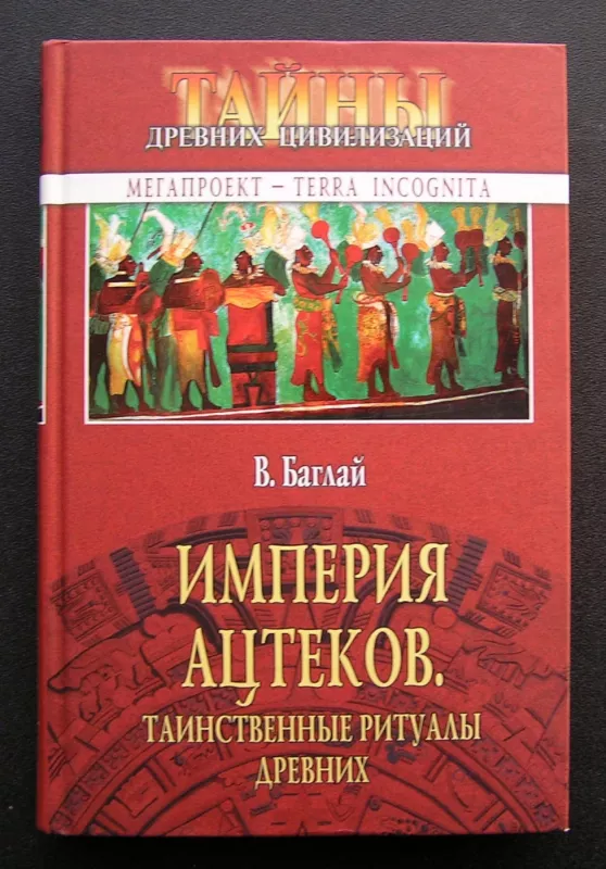 Actekų imperija. Paslaptingi senovės ritualai (knyga rusų kalba) - Valentina Baglay, knyga 2