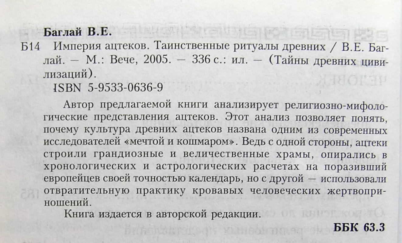 Actekų imperija. Paslaptingi senovės ritualai (knyga rusų kalba) - Valentina Baglay, knyga 4