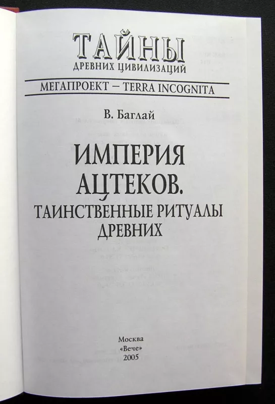 Actekų imperija. Paslaptingi senovės ritualai (knyga rusų kalba) - Valentina Baglay, knyga 3