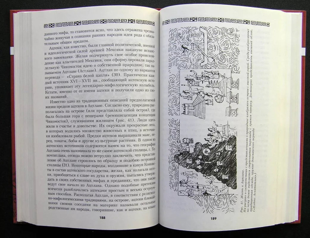 Actekų imperija. Paslaptingi senovės ritualai (knyga rusų kalba) - Valentina Baglay, knyga 6