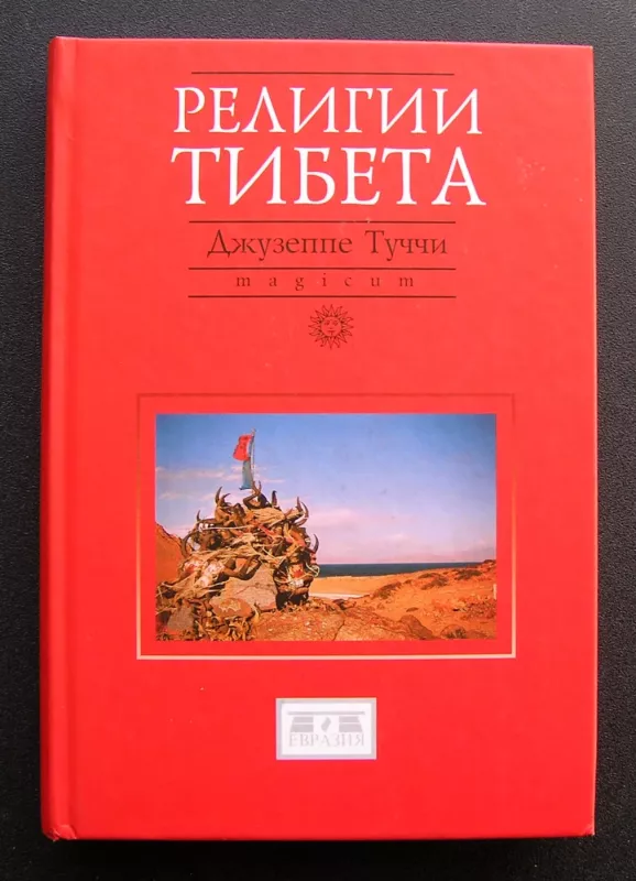 Tibeto religijos (knyga rusų kalba) - Giuseppe Tucci, knyga 2