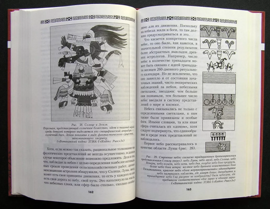 Actekų imperija. Paslaptingi senovės ritualai (knyga rusų kalba) - Valentina Baglay, knyga 5