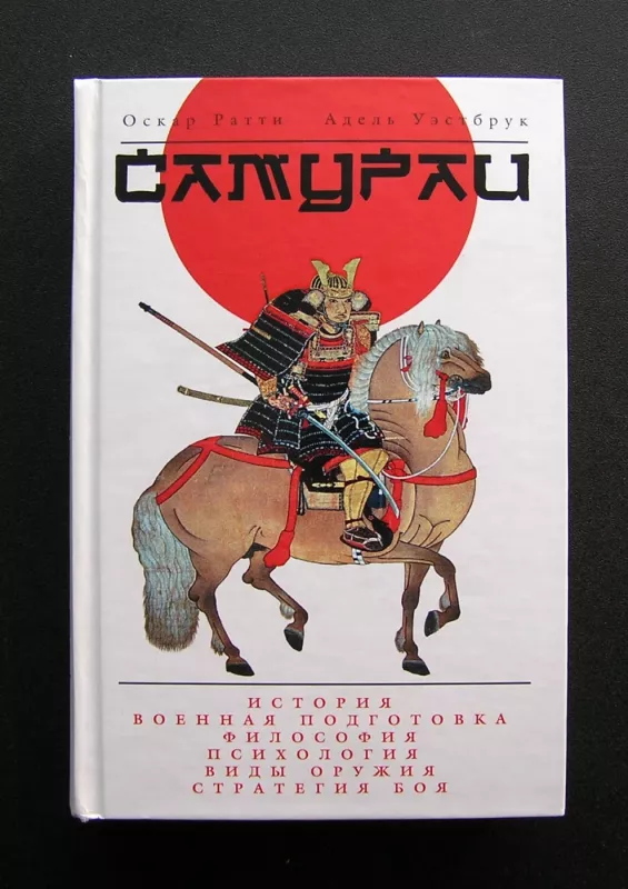 Samurajai. Istorija, tradicijos, kovos menas (knyga rusų kalba) - Oscar Ratti, Adele Westbrook, knyga 2
