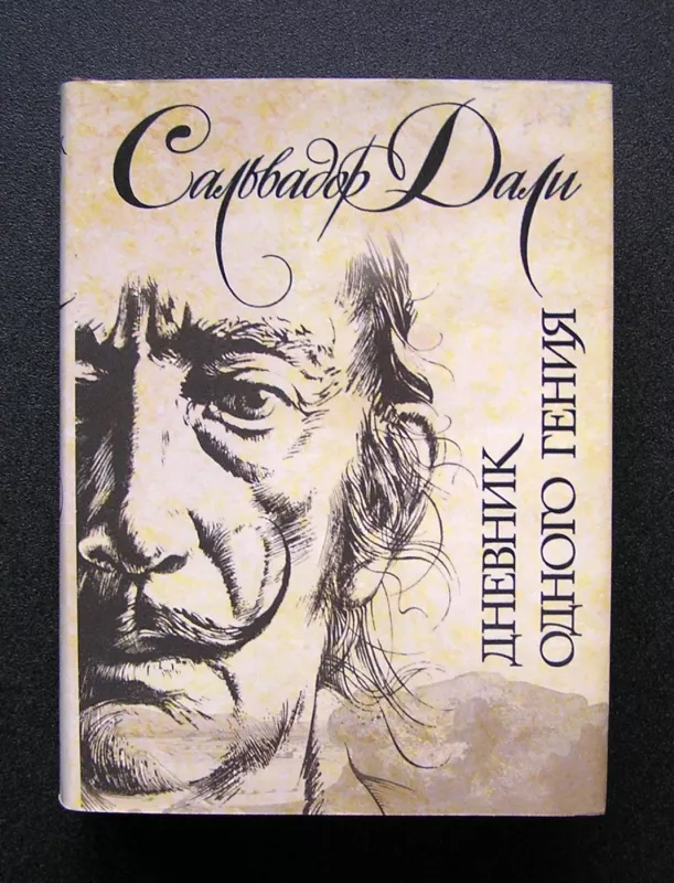 Vieno genijaus dienoraštis (knyga rusų kalba) - Salvadoras Dali, knyga 2