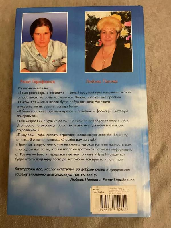 Angelai Sargai atvirauja. Jėzaus kryžius (rusu k) - Garifriazanovas Renetas, Panova Liubov, knyga 3
