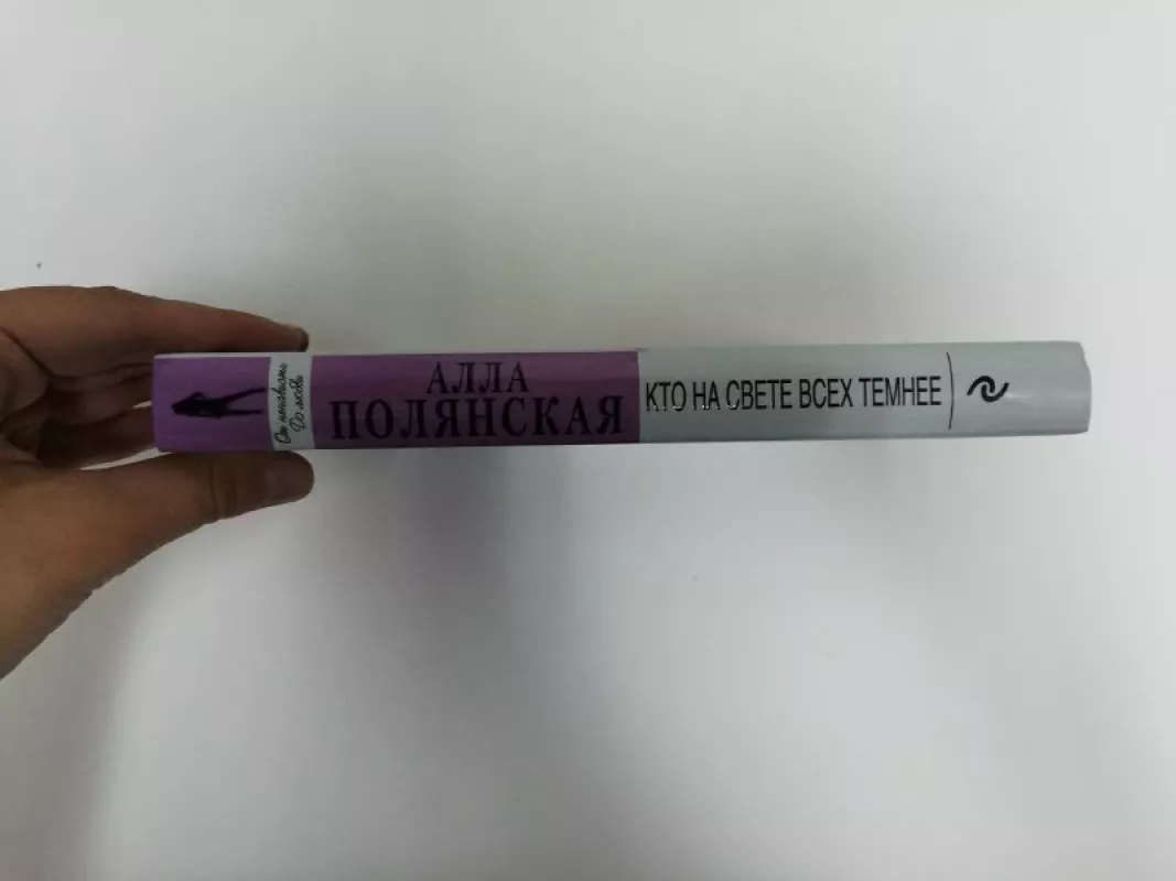 Kto na svete vseh temnee. - Ala Polianskaja, knyga 4