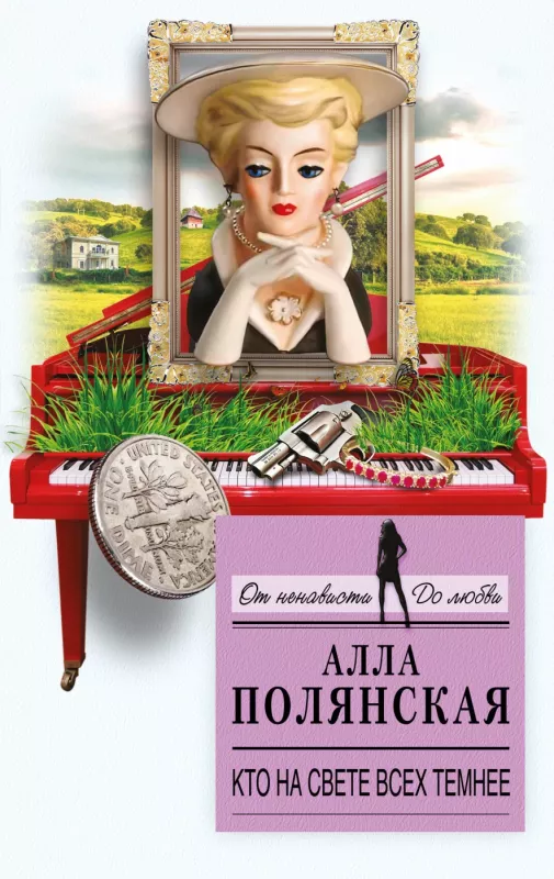 Kto na svete vseh temnee. - Ala Polianskaja, knyga 2