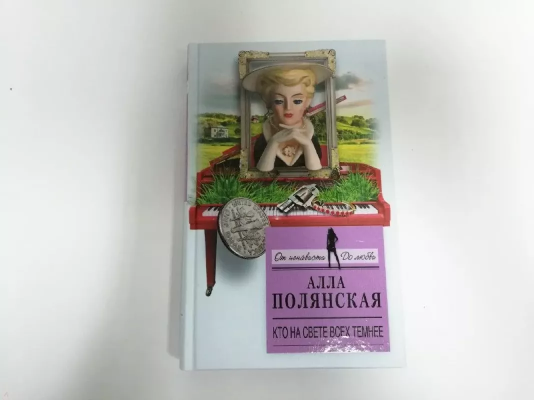 Kto na svete vseh temnee. - Ala Polianskaja, knyga 5
