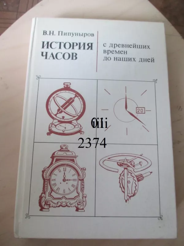 Laikrodžių istorija nuo senų laikų iki šių dienų (rusų k.) - V. N. Pipunirov, knyga 2