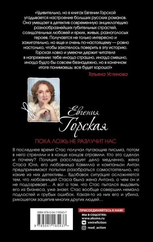 Poka loz ne razlucit nas. - Evgenija Gorskaja, knyga 3