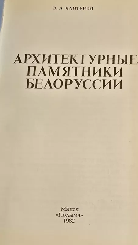Architektūriniai Baltarusijos paminklai - xxx, Čanturija, knyga 3