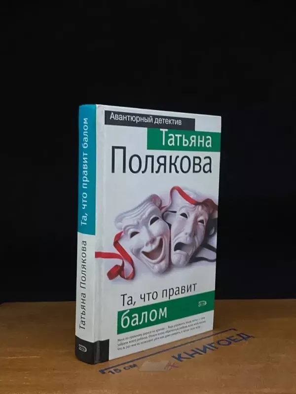 Ta, cto pravit balom. - Tatjana Poliakova, knyga 2