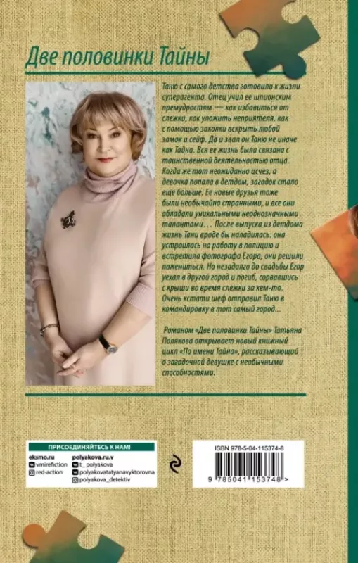 Dve polovinki Tajni. - Tatjana Poliakova, knyga 3