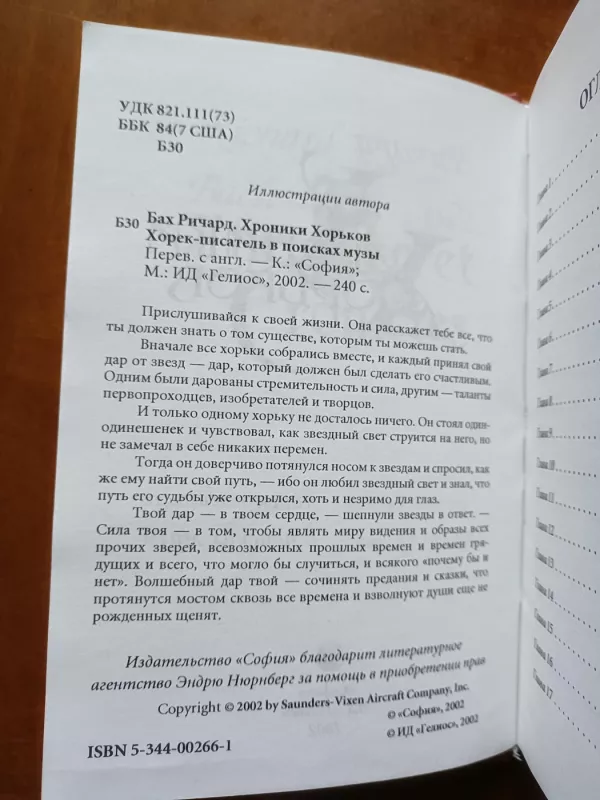 Horek-pisatel' v poiskah muzy (kniga 3) - Ričardas Bachas, knyga 3