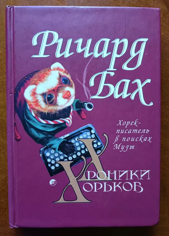 Horek-pisatel' v poiskah muzy (kniga 3) - Ričardas Bachas, knyga 2