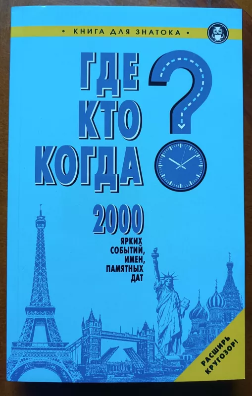 Gde? Kto? Kogda? 2000 yarkih sobytij, imen, dat - Pereverzenceva, knyga 2