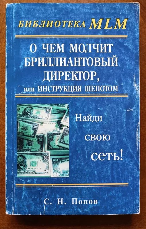 O chem molchit brilliantovyj direktor, ili Instrukciya shepotom: Najdi svoyu set'! - Popov, knyga 2