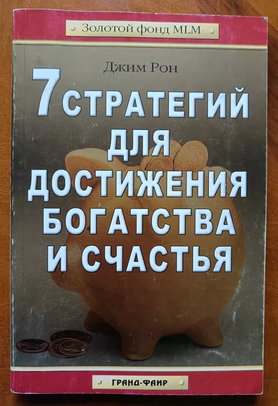 7 strategij dlya dostizheniya bogatstva i schast'ya - Jim Rohn, knyga 2