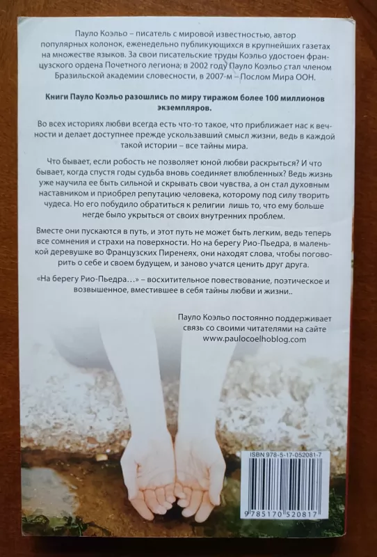 Na beregu Rio-P'edra sela ya i zaplakala - Koeljo Paulo, knyga 3