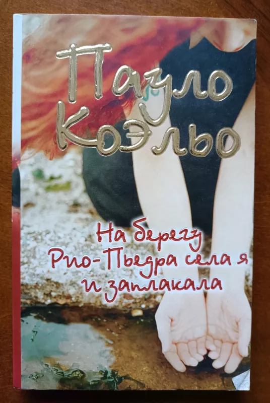 Na beregu Rio-P'edra sela ya i zaplakala - Koeljo Paulo, knyga 2